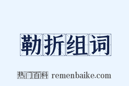 勒折组词是什么意思的图片